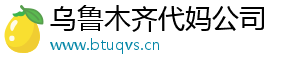 乌鲁木齐代妈公司	